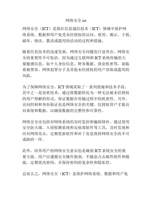 网络安全ict