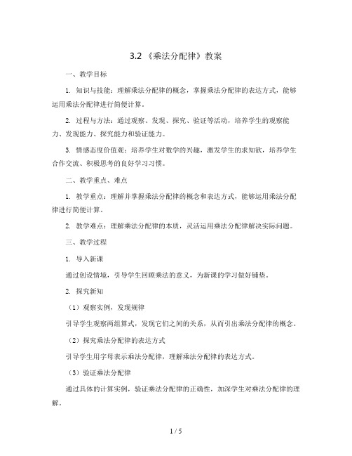 3.2 《 乘法分配律》(教案)人教版四年级下册数学