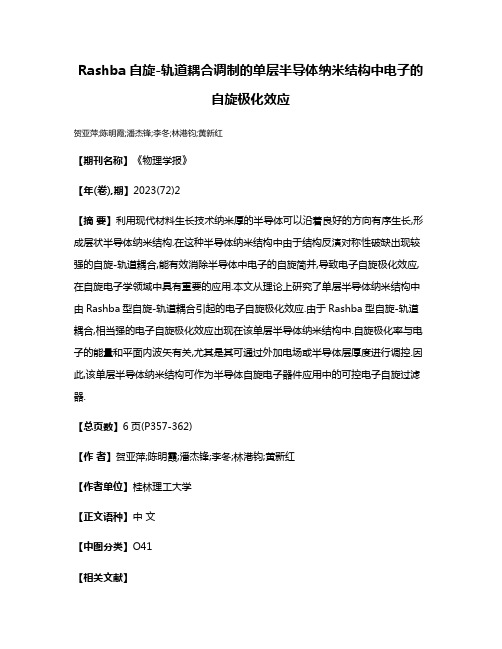 Rashba自旋-轨道耦合调制的单层半导体纳米结构中电子的自旋极化效应