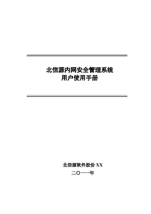 北信源内网安全管理系统用户使用手册