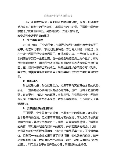 改变谈判中处于劣势的技巧_谈判技巧_