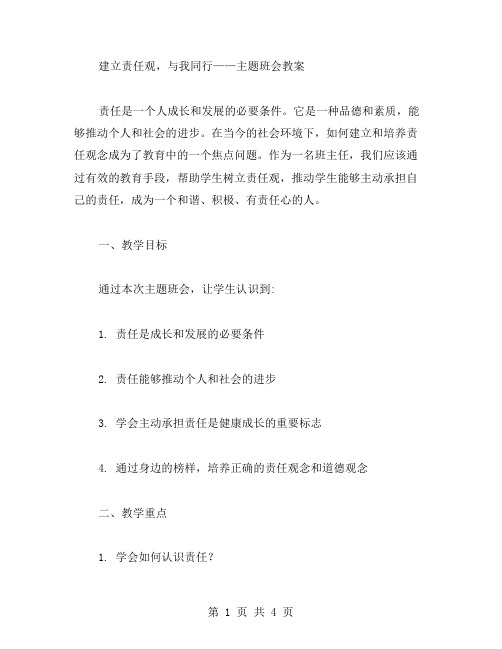 建立责任观,与我同行——主题班会教案