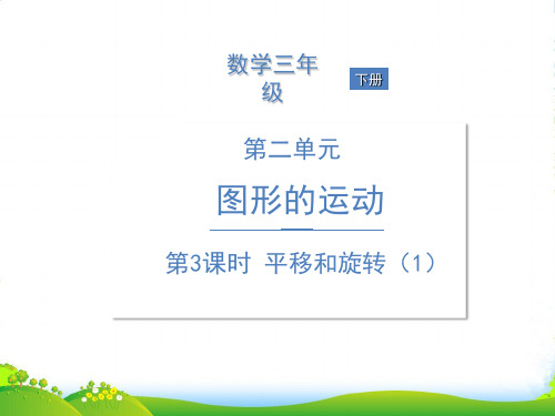 北师大版三年级下册数学课件第二单元 第3课时 平移和旋转(1) (共9张PPT)