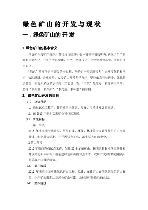 绿色矿山的开发与现状