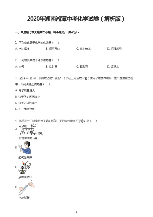 2020年湖南湘潭中考化学试卷(解析版)