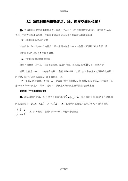 苏教版数学高二- 选修2-1素材 3.2如何利用向量确定点、线、面在空间的位置？