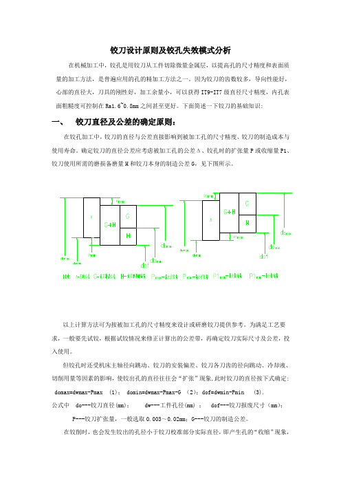 铰刀设计原则及铰孔失效模式分析