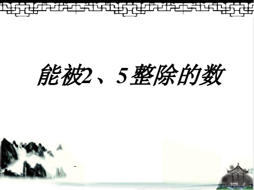 小学五年级下册数学第二单元能被2、5整除的数的特征PPT课件