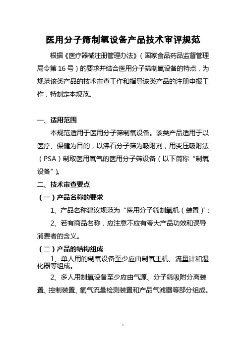 医用分子筛制氧设备产品技术审评规范(医用分子筛制氧设备产品注册技术审查指导原则)