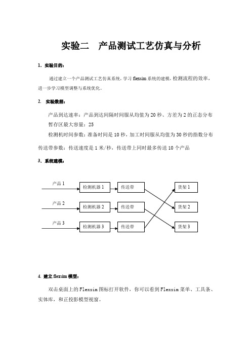 山东建筑大学flexsim实验指导书2