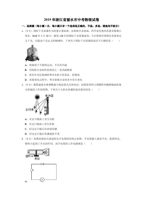 2019年浙江省丽水市中考物理试卷【真题试卷】