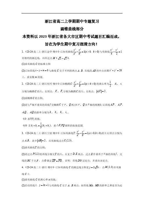 浙江省2024-2025学年高二上学期期中专题复习 圆锥曲线解答题部分(含解析)