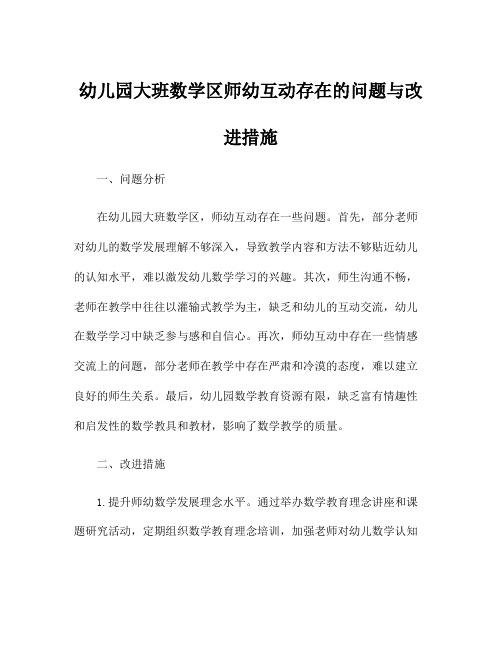 幼儿园大班数学区师幼互动存在的问题与改进措施