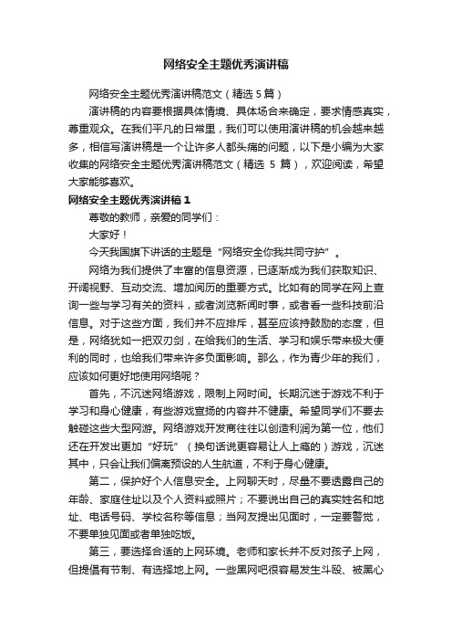 网络安全主题优秀演讲稿