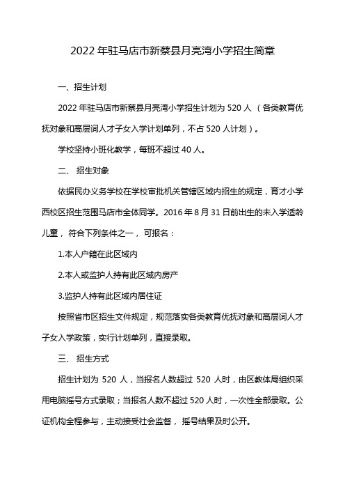 2022年驻马店市新蔡县月亮湾小学招生简章