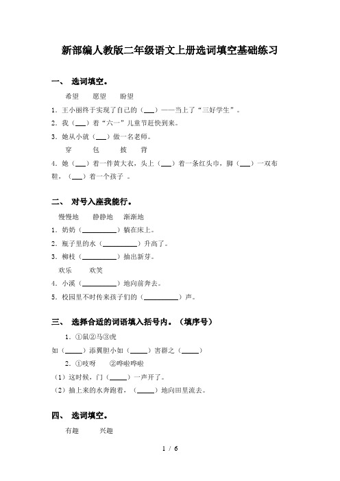 新部编人教版二年级语文上册选词填空基础练习