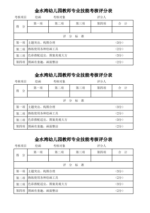 金水湾幼儿园教师专业技能考核评分表.(绘画)xls