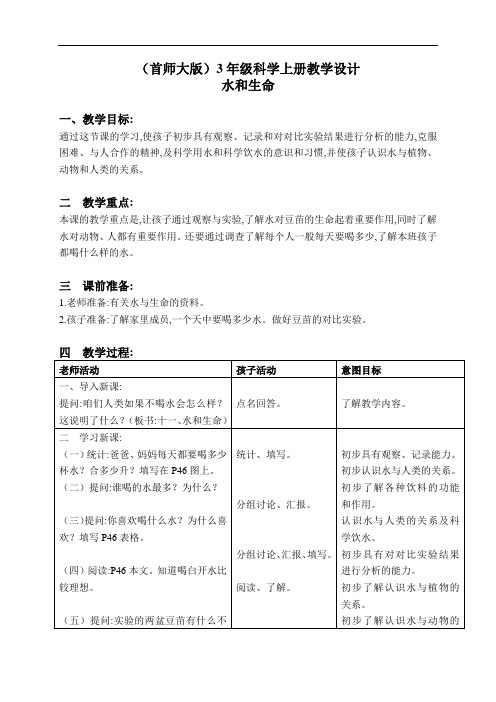 首师大小学科学3年级上册《11.水和生命》教学设计