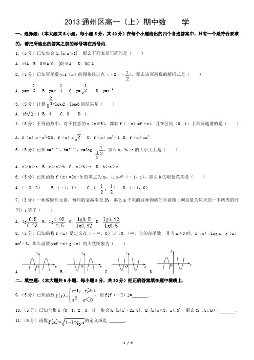 2013通州区高一(上)期中数 学