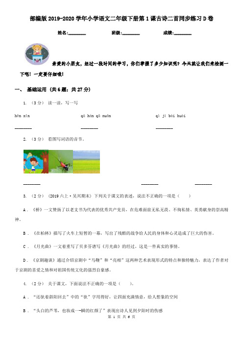 部编版2019-2020学年小学语文二年级下册第1课古诗二首同步练习D卷