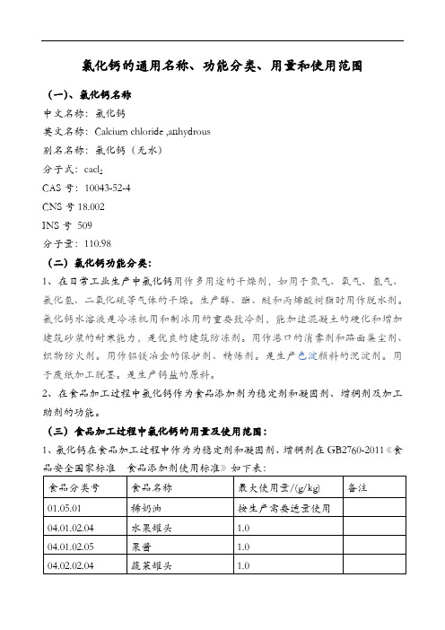 氯化钙的通用名称、功能分类、用量和使用范围