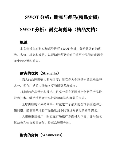 SWOT分析：耐克与彪马(精品文档)