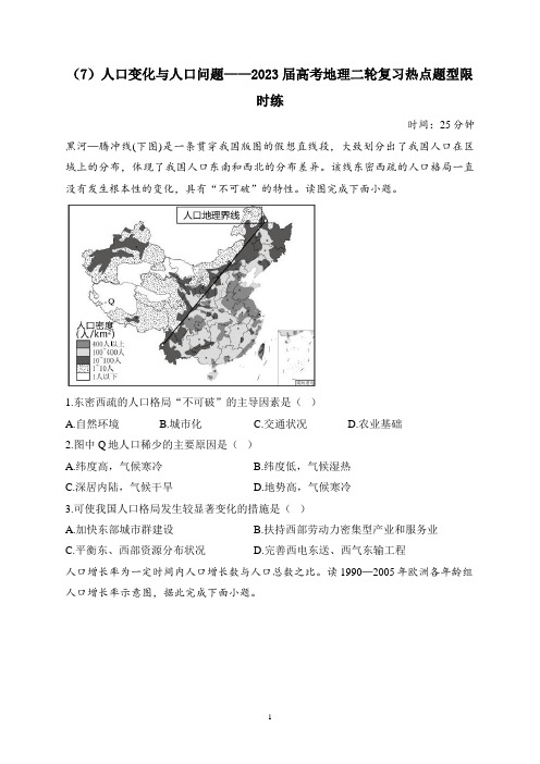 (7)人口变化与人口问题——2023届高考地理二轮复习热点题型限时练