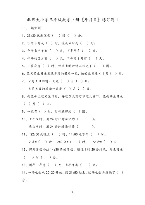 北师大版三年级数学上册《年月日》练习题