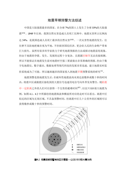 地震早期预警方法综述