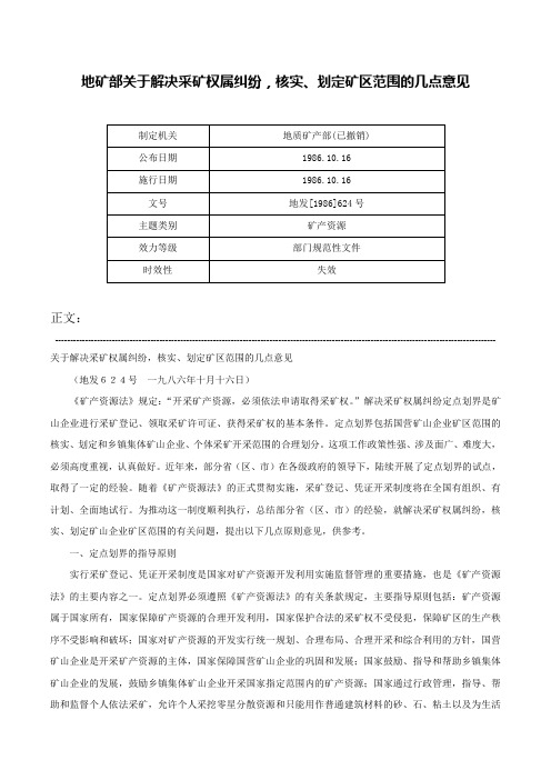 地矿部关于解决采矿权属纠纷，核实、划定矿区范围的几点意见-地发[1986]624号