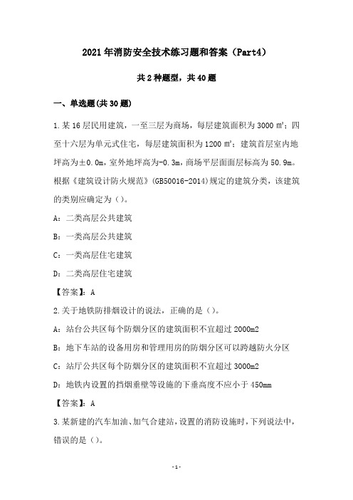 2021年消防安全技术练习题和答案(Part4)