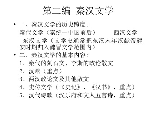 先秦两汉古代文学第七讲：汉代文学一· 史传