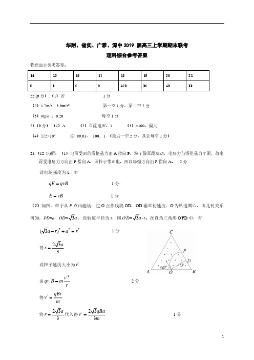 【四校联考】广东省华附、省实、广雅、深中2019届高三上学期期末联考理科综合答案