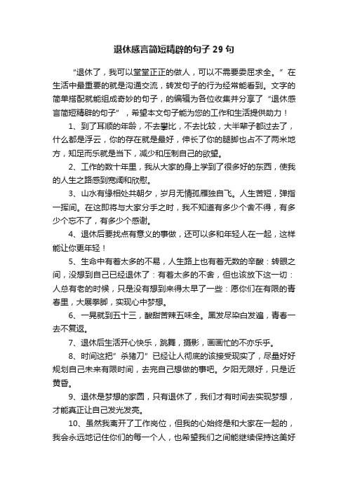 退休感言简短精辟的句子29句