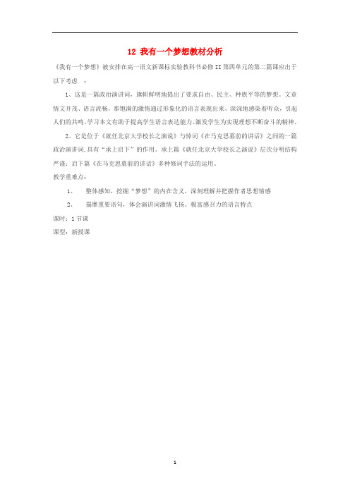 高中语文人教版必修2《我有一个梦想》教学素材(教材、课标、效果、学情分析)2