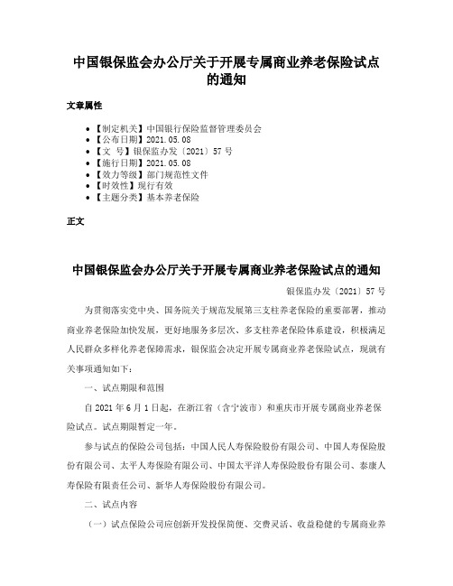 中国银保监会办公厅关于开展专属商业养老保险试点的通知