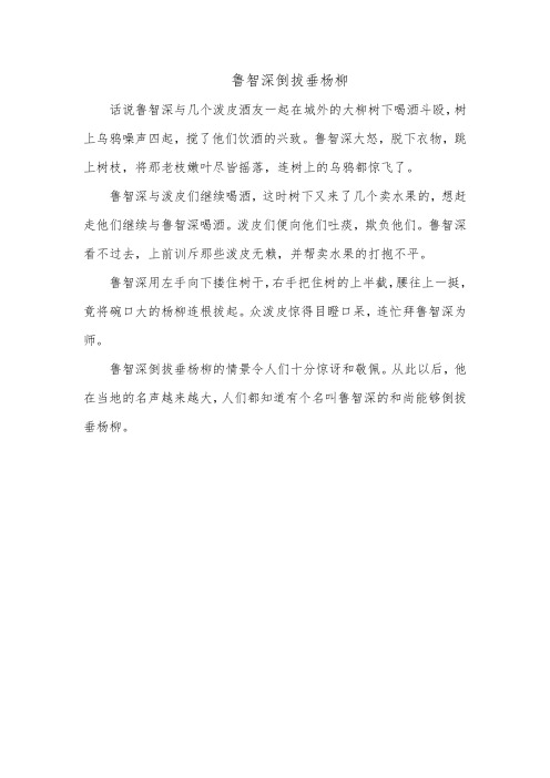 鲁智深倒拔垂杨柳课文 原文