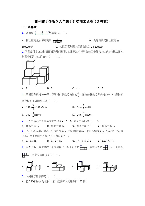 荆州市小学数学六年级小升初期末试卷(含答案)