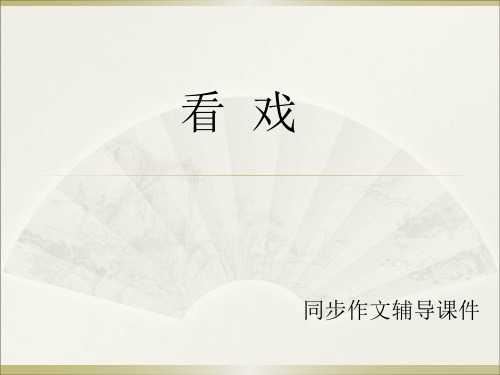 西师大版六年级上册语文作文辅导《25.看戏》课件