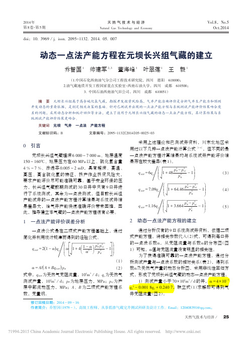 动态一点法产能方程在元坝长兴组气藏的建立_乔智国6