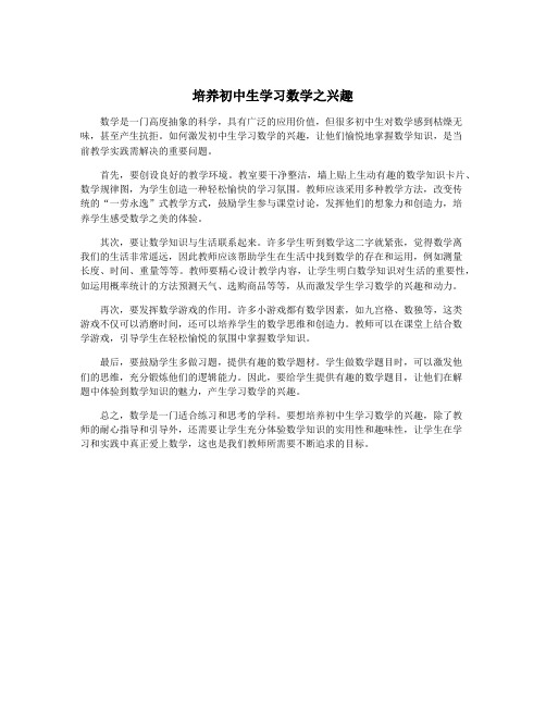 培养初中生学习数学之兴趣