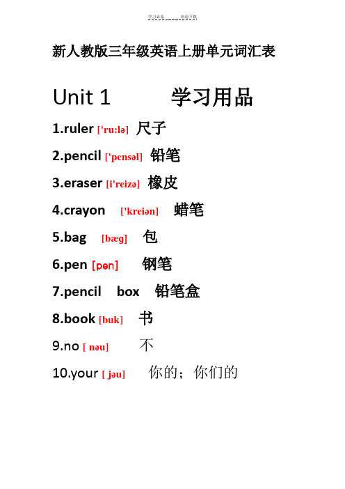 新人教版三年级英语上册单元词汇表