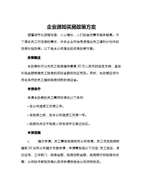 企业通知买房政策方案