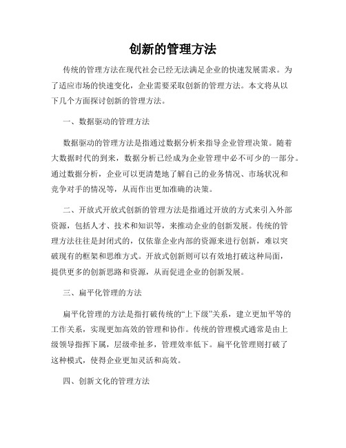 创新的管理方法