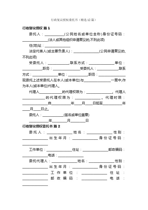 行政复议授权委托书（精选12篇）