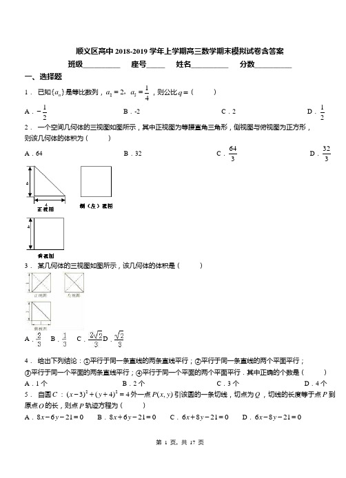 顺义区高中2018-2019学年上学期高三数学期末模拟试卷含答案