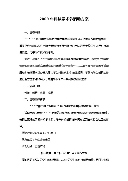 理工学院第九届科技学术节活动方案