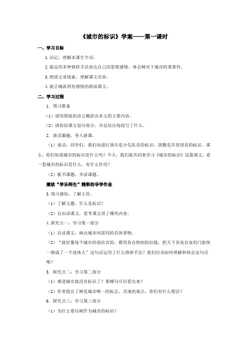 语文北师版六年级下册 推荐《城市的标识》学案——第1课时