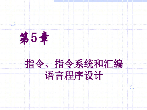 第5章 指令与指令系统和汇编语言程序设计(2)