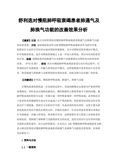 舒利迭对慢阻肺呼吸衰竭患者肺通气及肺换气功能的改善效果分析